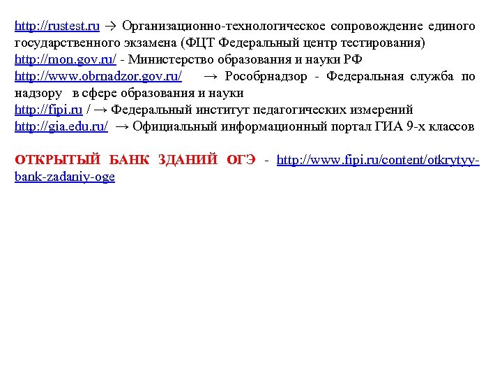 http: //rustest. ru → Организационно-технологическое сопровождение единого государственного экзамена (ФЦТ Федеральный центр тестирования) http: