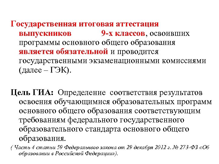 Государственная итоговая аттестация выпускников 9 -х классов, освоивших программы основного общего образования является обязательной