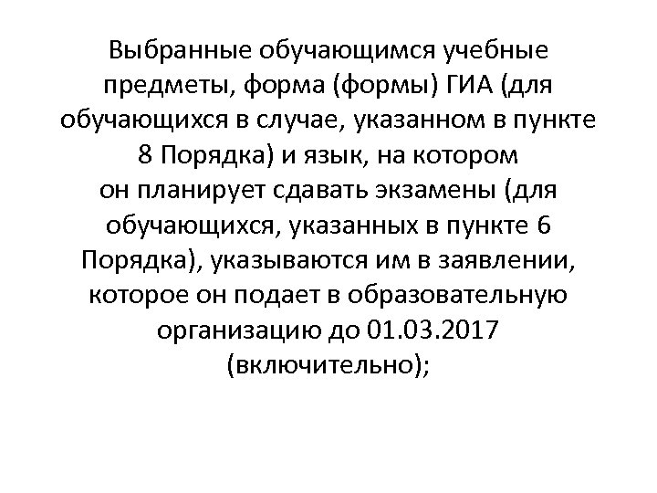 Выбранные обучающимся учебные предметы, форма (формы) ГИА (для обучающихся в случае, указанном в пункте