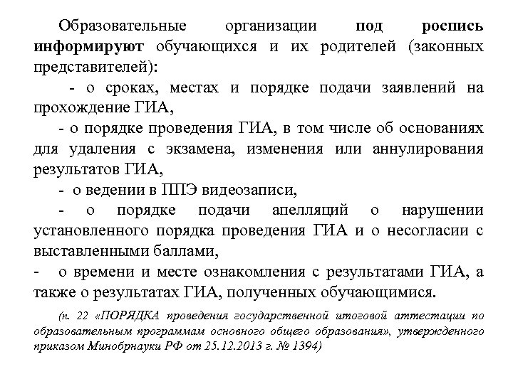 Образовательные организации под роспись информируют обучающихся и их родителей (законных представителей): - о сроках,
