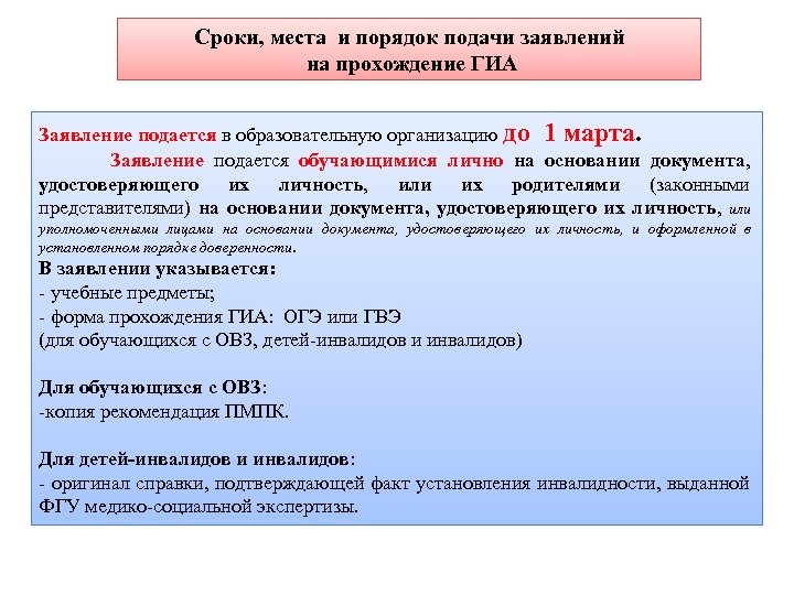 Сроки, места и порядок подачи заявлений на прохождение ГИА Заявление подается в образовательную организацию