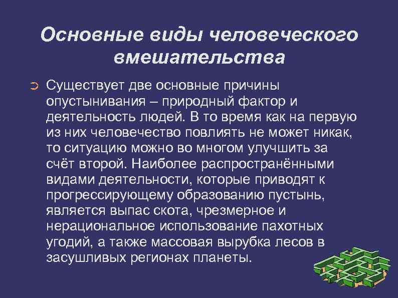 Основные виды человеческого вмешательства ➲ Существует две основные причины опустынивания – природный фактор и