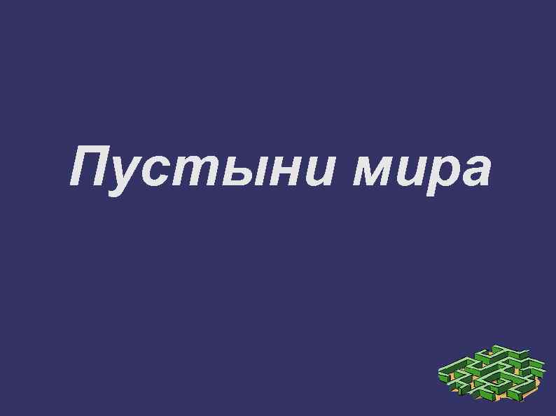 Не станет ли земля пустыней 5 класс презентация