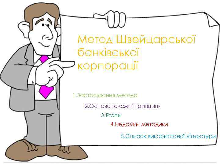 Метод Швейцарської банківської корпорації 1. Застосування метода 2. Основоположні принципи 3. Етапи 4. Недоліки