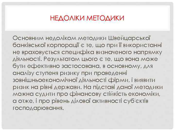 НЕДОЛІКИ МЕТОДИКИ Основним недоліком методики Швейцарської банківської корпорації є те, що при її використанні