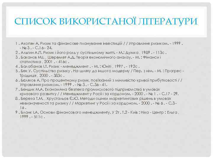 СПИСОК ВИКОРИСТАНОЇ ЛІТЕРАТУРИ 1. Акопян А. Ризик та фінансове планування інвестицій / / Управління