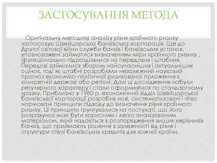 ЗАСТОСУВАННЯ МЕТОДА Оригінальну методику аналізу рівня країнного ризику застосовує Швейцарська банківська корпорація. Ще до