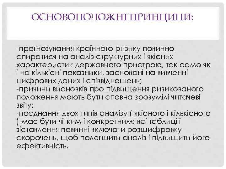 ОСНОВОПОЛОЖНІ ПРИНЦИПИ: -прогнозування країнного ризику повинно спиратися на аналіз структурних і якісних характеристик державного