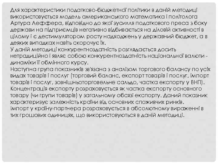 Для характеристики податково-бюджетної політики в даній методиці використовується модель американського математика і політолога Артура