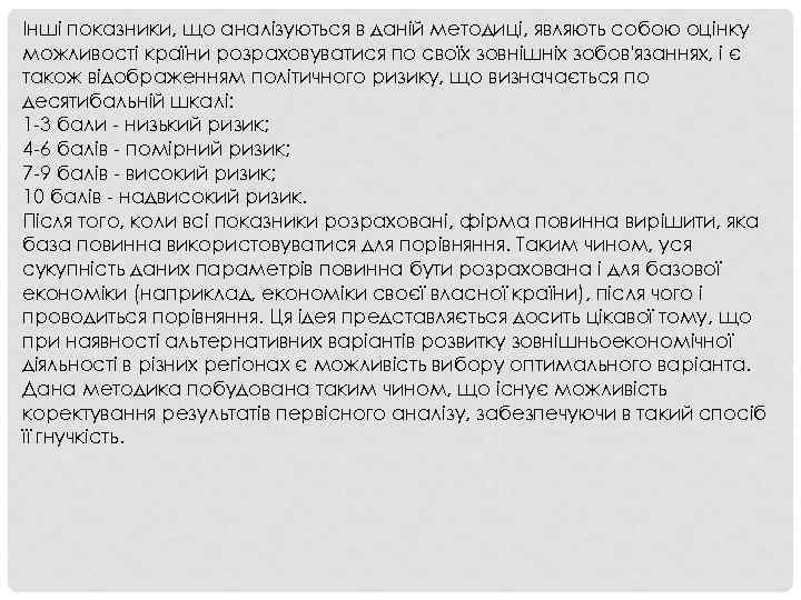 Інші показники, що аналізуються в даній методиці, являють собою оцінку можливості країни розраховуватися по