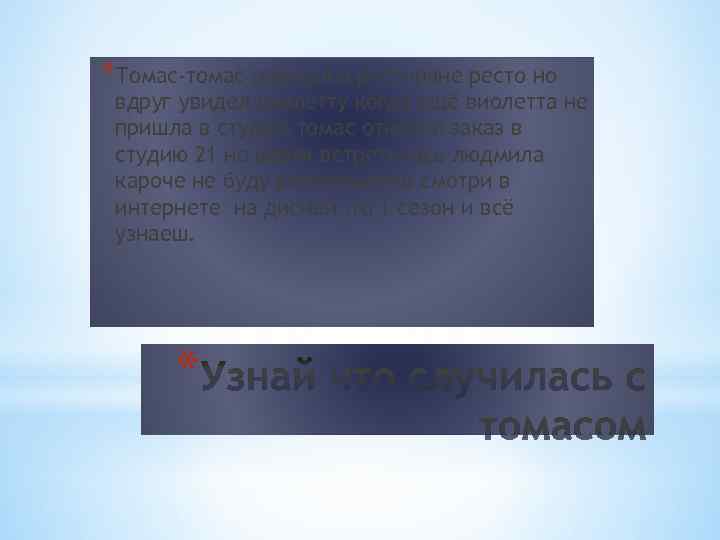 *Томас-томас работал в ристоране ресто но вдруг увидел виолетту когда ещё виолетта не пришла