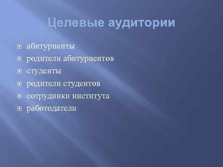 Целевые аудитории абитуриенты родители абитуриентов студенты родители студентов сотрудники института работодатели 