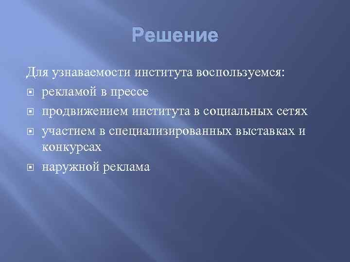 Решение Для узнаваемости института воспользуемся: рекламой в прессе продвижением института в социальных сетях участием