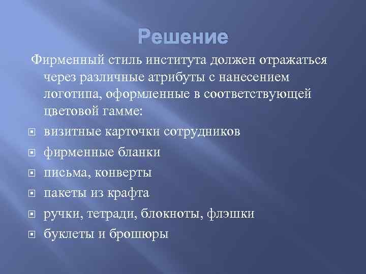 Решение Фирменный стиль института должен отражаться через различные атрибуты с нанесением логотипа, оформленные в