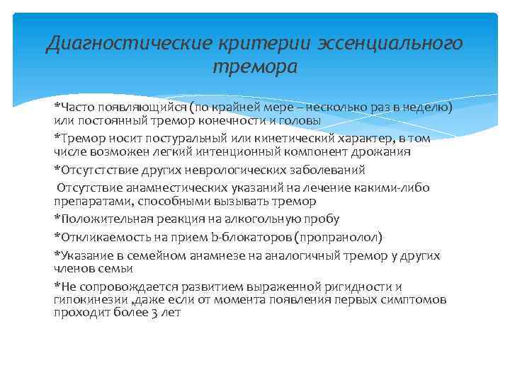 Диагностические критерии эссенциального тремора *Часто появляющийся (по крайней мере – несколько раз в неделю)