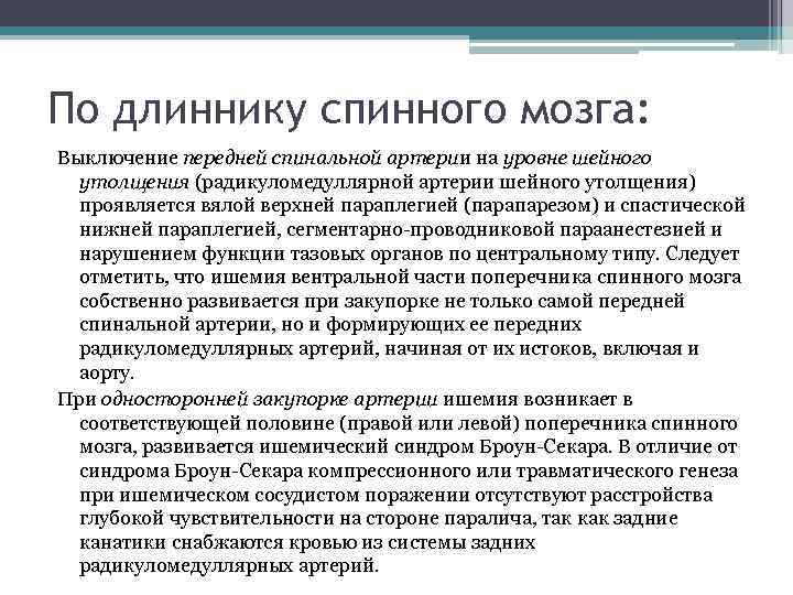 По длиннику спинного мозга: Выключение передней спинальной артерии на уровне шейного утолщения (радикуломедуллярной артерии