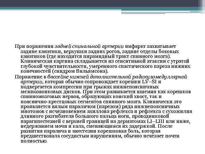 При поражении задней спинальной артерии инфаркт захватывает задние канатики, верхушки задних рогов, задние отделы