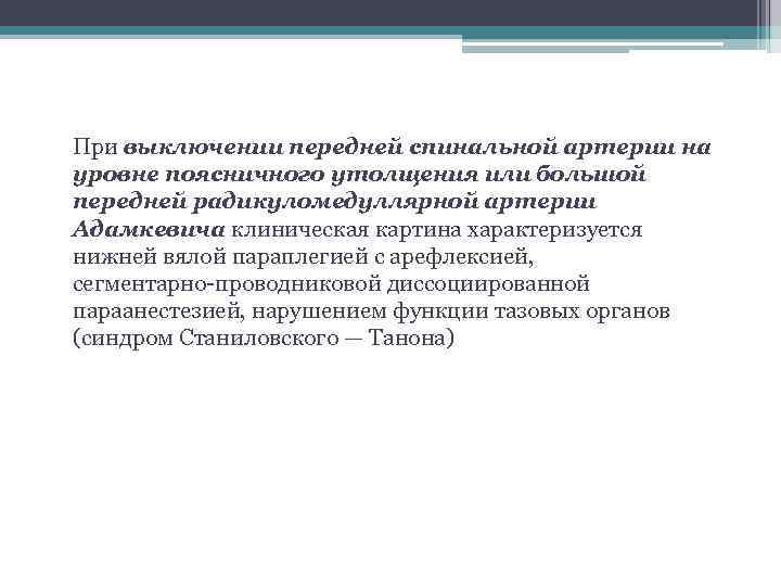 При выключении передней спинальной артерии на уровне поясничного утолщения или большой передней радикуломедуллярной артерии