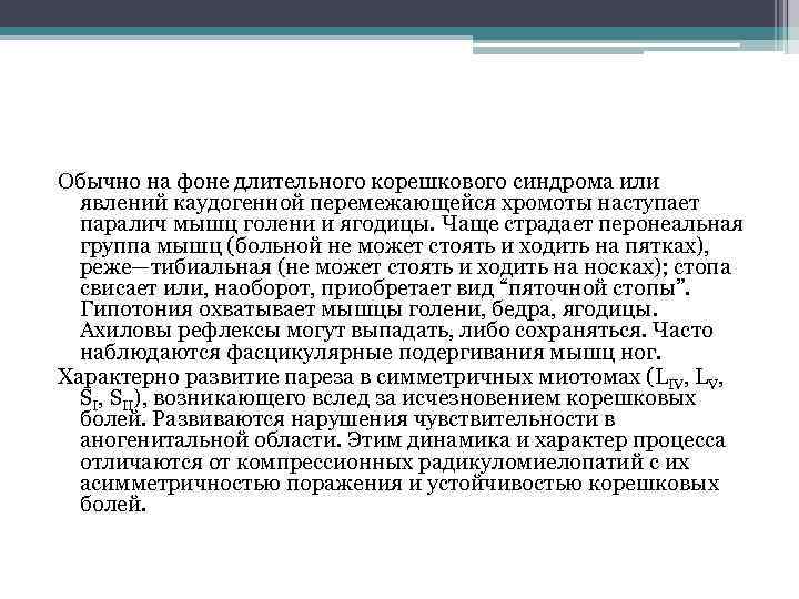 Обычно на фоне длительного корешкового синдрома или явлений каудогенной перемежающейся хромоты наступает паралич мышц