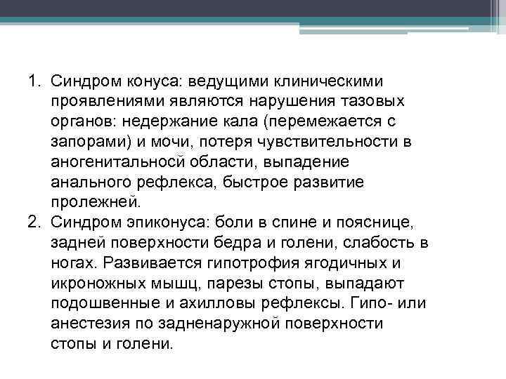 1. Синдром конуса: ведущими клиническими проявлениями являются нарушения тазовых органов: недержание кала (перемежается с