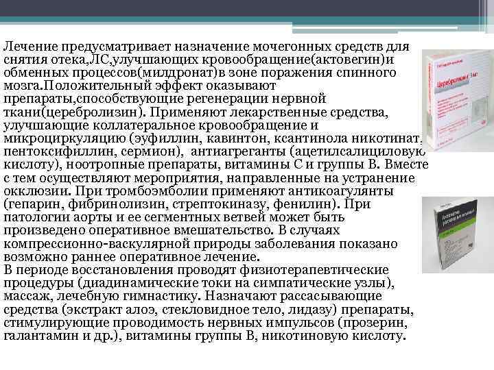 Лечение предусматривает назначение мочегонных средств для снятия отека, ЛС, улучшающих кровообращение(актовегин)и обменных процессов(милдронат)в зоне