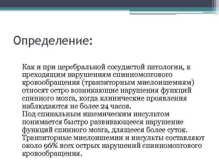 Определение: Как и при церебральной сосудистой патологии, к преходящим нарушениям спинномозгового кровообращения (транзиторным миелоишемиям)