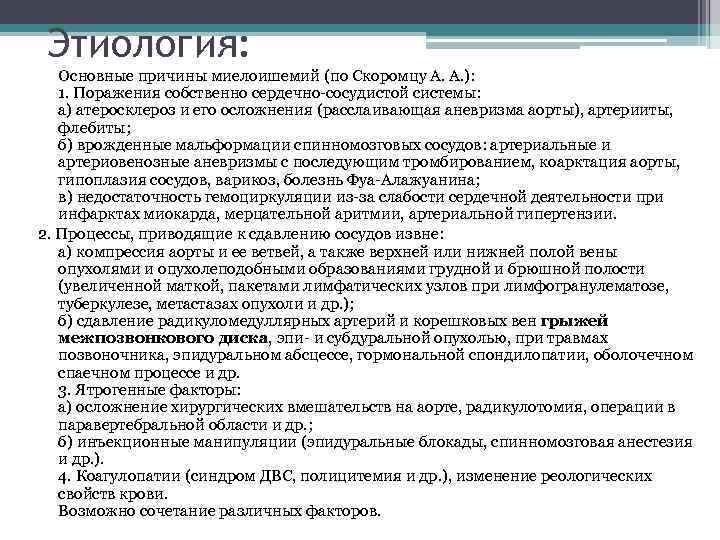 Этиология: Основные причины миелоишемий (по Скоромцу А. А. ): 1. Поражения собственно сердечно сосудистой