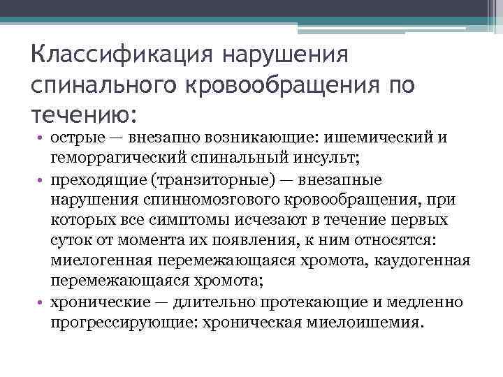 Классификация нарушения спинального кровообращения по течению: • острые — внезапно возникающие: ишемический и геморрагический