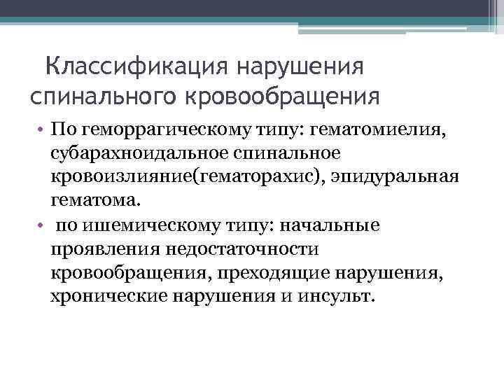 Классификация нарушения спинального кровообращения • По геморрагическому типу: гематомиелия, субарахноидальное спинальное кровоизлияние(гематорахис), эпидуральная гематома.