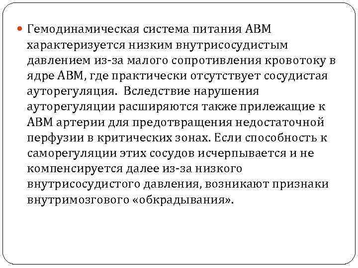  Гемодинамическая система питания АВМ характеризуется низким внутрисосудистым давлением из-за малого сопротивления кровотоку в