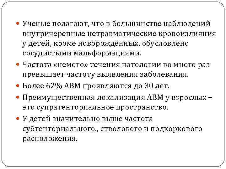  Ученые полагают, что в большинстве наблюдений внутричерепные нетравматические кровоизлияния у детей, кроме новорожденных,