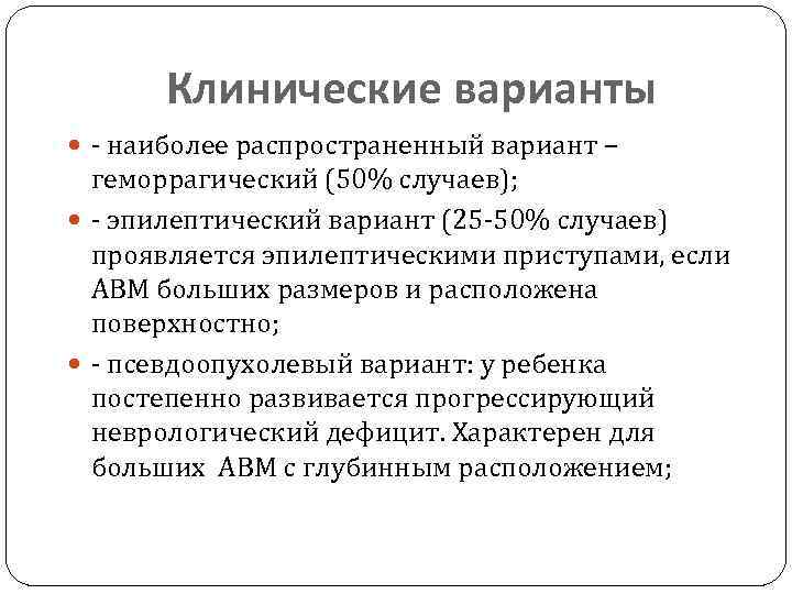 Клинические варианты - наиболее распространенный вариант – геморрагический (50% случаев); - эпилептический вариант (25
