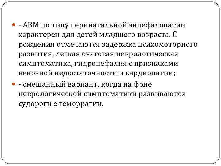  - АВМ по типу перинатальной энцефалопатии характерен для детей младшего возраста. С рождения
