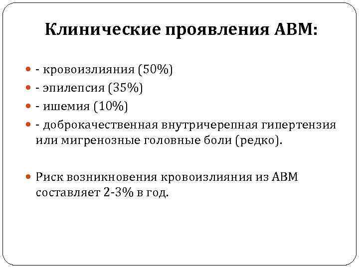 Клинические проявления АВМ: - кровоизлияния (50%) - эпилепсия (35%) - ишемия (10%) - доброкачественная