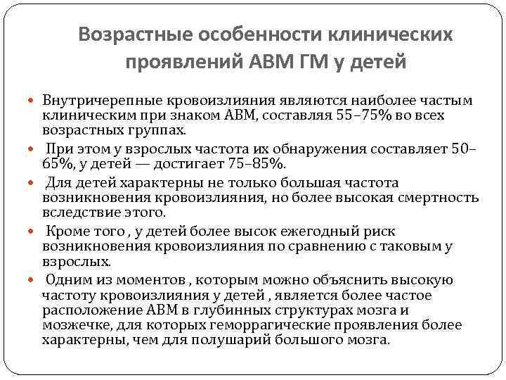 Возрастные особенности клинических проявлений АВМ ГМ у детей Внутричерепные кровоизлияния являются наиболее частым клиническим