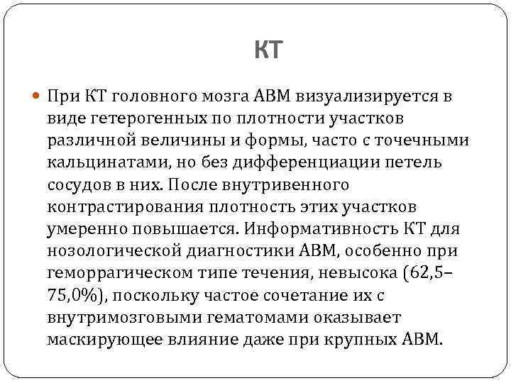 КТ При КТ головного мозга АВМ визуализируется в виде гетерогенных по плотности участков различной