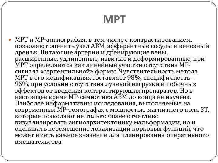 МРТ и МР-ангиография, в том числе с контрастированием, позволяют оценить узел АВМ, афферентные сосуды
