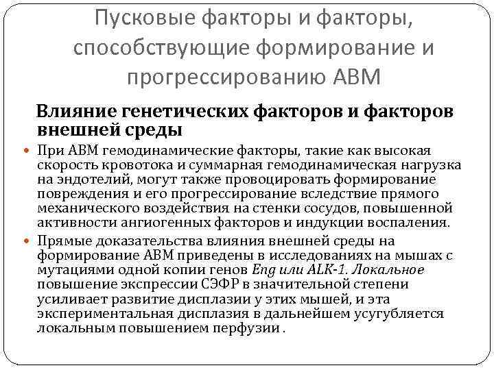 Пусковые факторы и факторы, способствующие формирование и прогрессированию АВМ Влияние генетических факторов и факторов