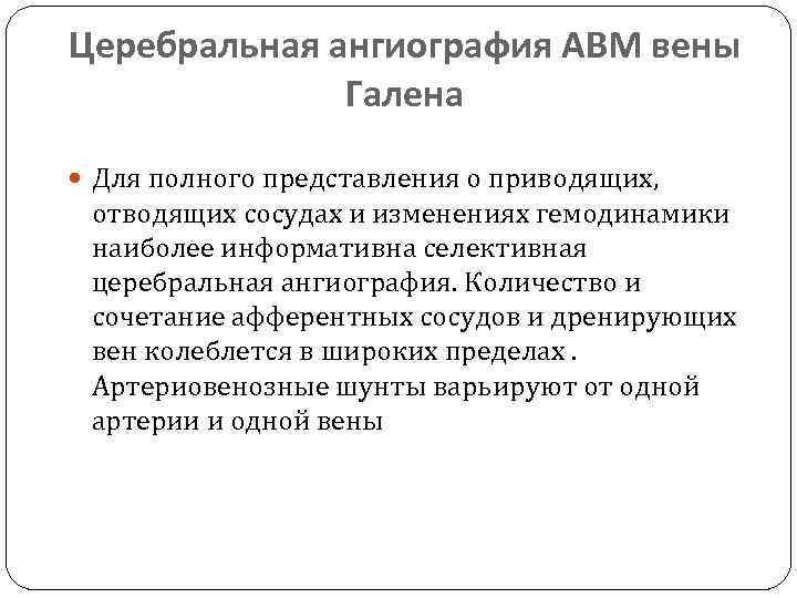 Церебральная ангиография АВМ вены Галена Для полного представления о приводящих, отводящих сосудах и изменениях