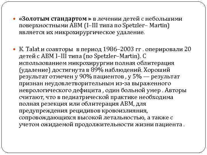  «Золотым стандартом » в лечении детей с небольшими поверхностными АВМ (I–III типа по