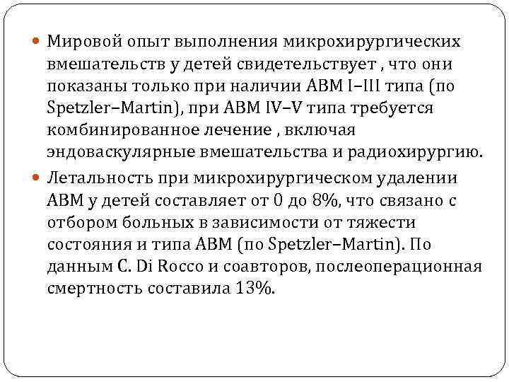  Мировой опыт выполнения микрохирургических вмешательств у детей свидетельствует , что они показаны только