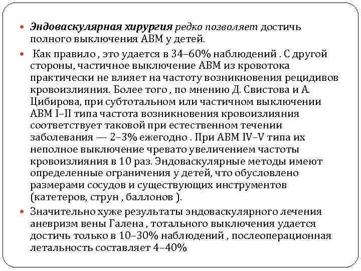  Эндоваскулярная хирургия редко позволяет достичь полного выключения АВМ у детей. Как правило ,