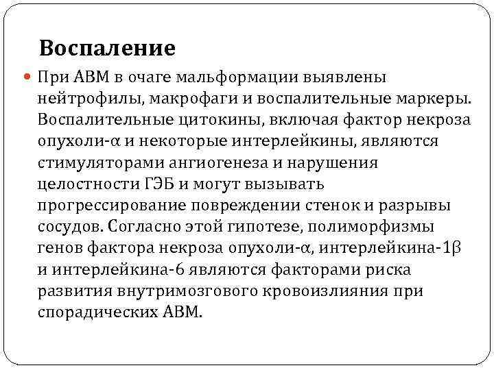 Воспаление При АВМ в очаге мальформации выявлены нейтрофилы, макрофаги и воспалительные маркеры. Воспалительные цитокины,