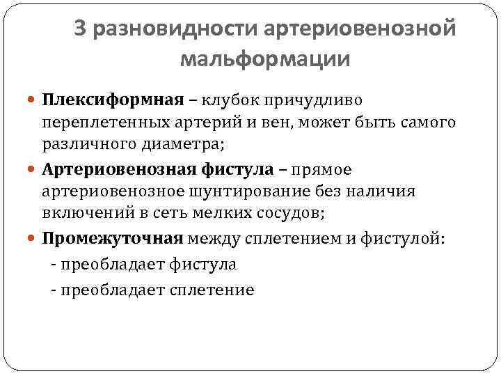 3 разновидности артериовенозной мальформации Плексиформная – клубок причудливо переплетенных артерий и вен, может быть