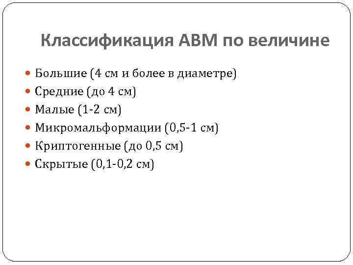 Классификация АВМ по величине Большие (4 см и более в диаметре) Средние (до 4