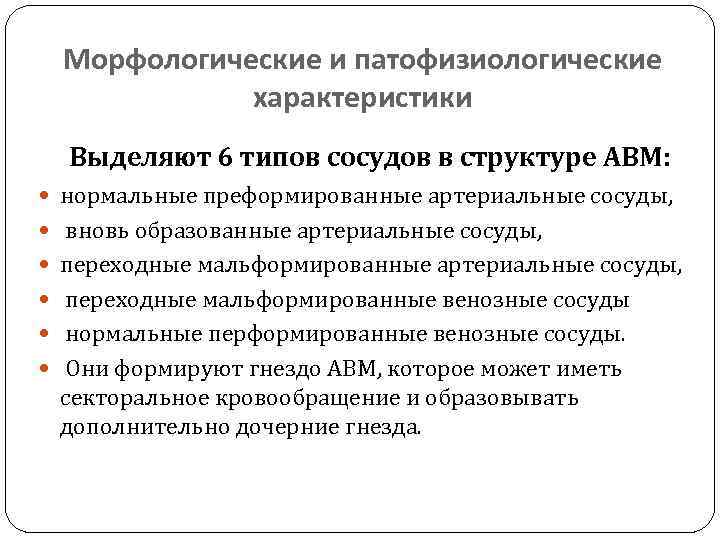 Морфологические и патофизиологические характеристики Выделяют 6 типов сосудов в структуре АВМ: нормальные преформированные артериальные