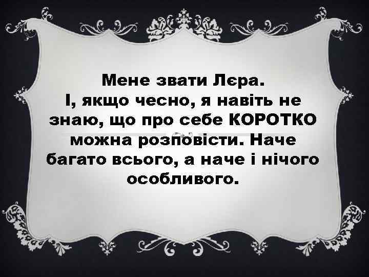 Мене звати Лєра. І, якщо чесно, я навіть не знаю, що про себе КОРОТКО