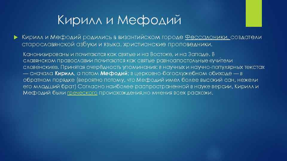 Кирилл и Мефодий родились в византийском городе Фессалоники, создатели старославянской азбуки и языка, христианские