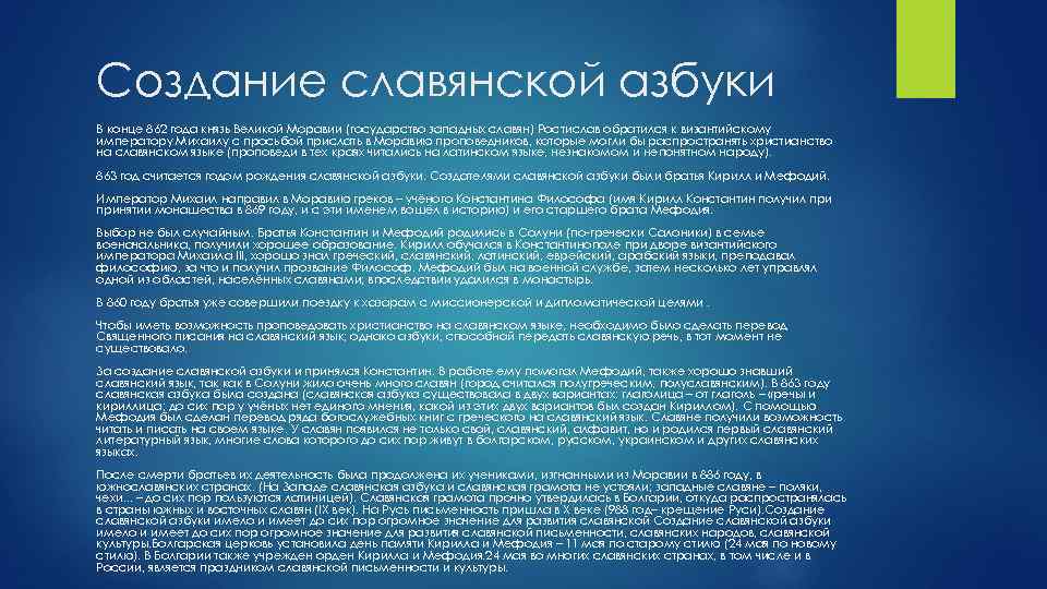 Создание славянской азбуки В конце 862 года князь Великой Моравии (государство западных славян) Ростислав