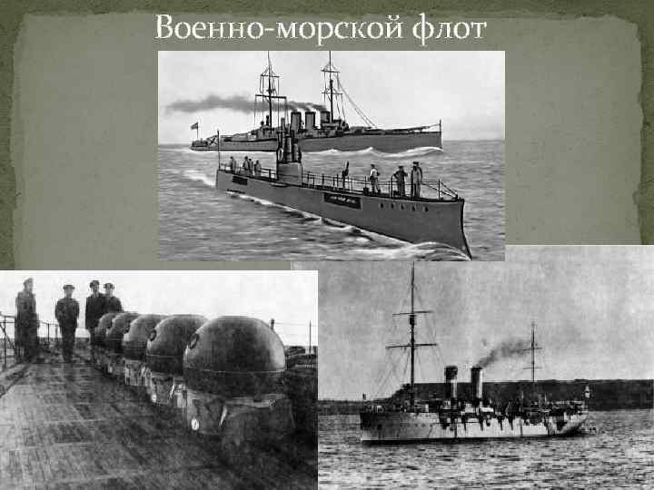 Военно-морской флот 